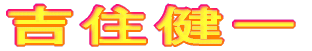前東京都議会議員 吉住健一（よしずみけんいち）