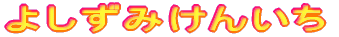 よしずみけんいち