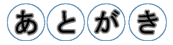 あとがき